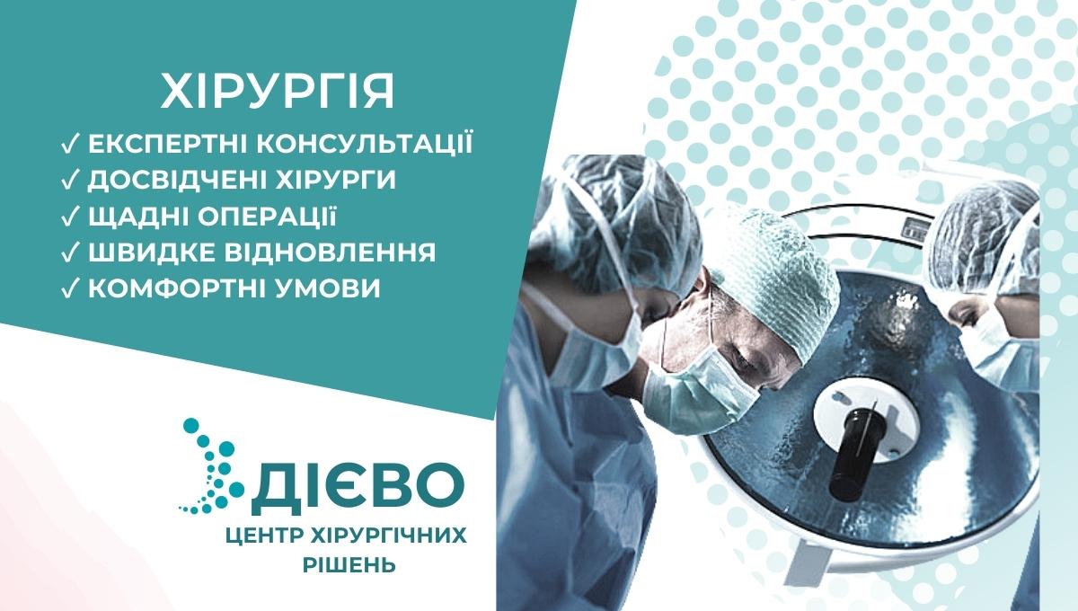 Комбіновані операції та лікування складних діагнозів: дієва хірургія у медичному центрі ДІЄВО