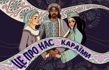 Караїми: народ, що всюди створює «маленький Крим»