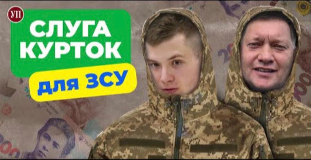 Скандал із закупівлею курток для ЗСУ: співвласником турецької фірми був племінник нардепа від «Слуги народу»