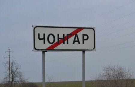 Росіяни закрили Чонгарський міст, ще на одному запустили реверсний рух — Хлань