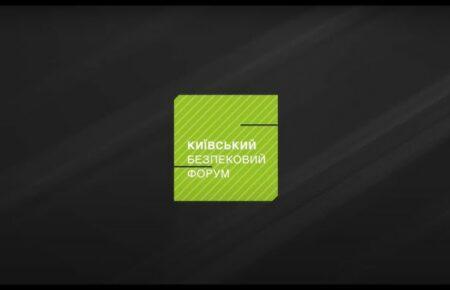 Київський безпековий форум проведе спеціальну подію за участю ексдиректора ЦРУ і топ американських економістів