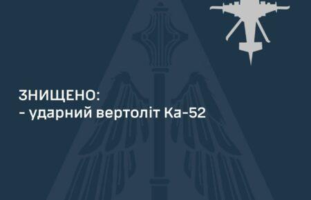 Сили оборони збили ще один російський вертоліт Ка-52