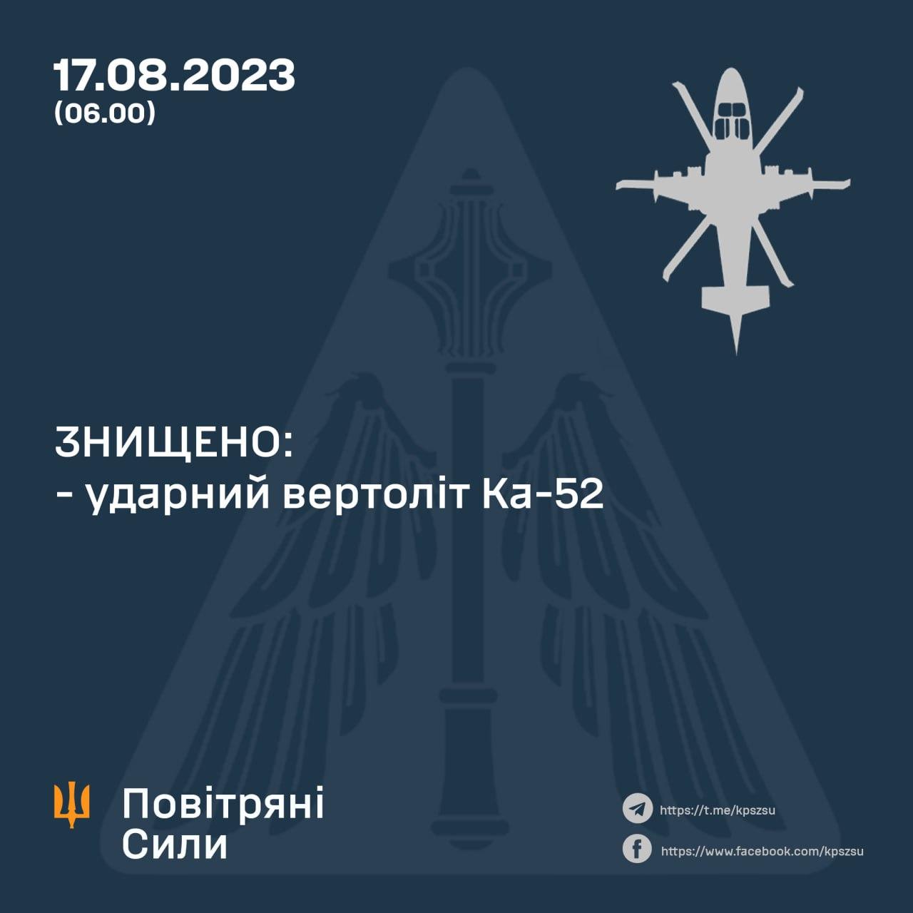 Сили оборони збили ще один російський вертоліт Ка-52