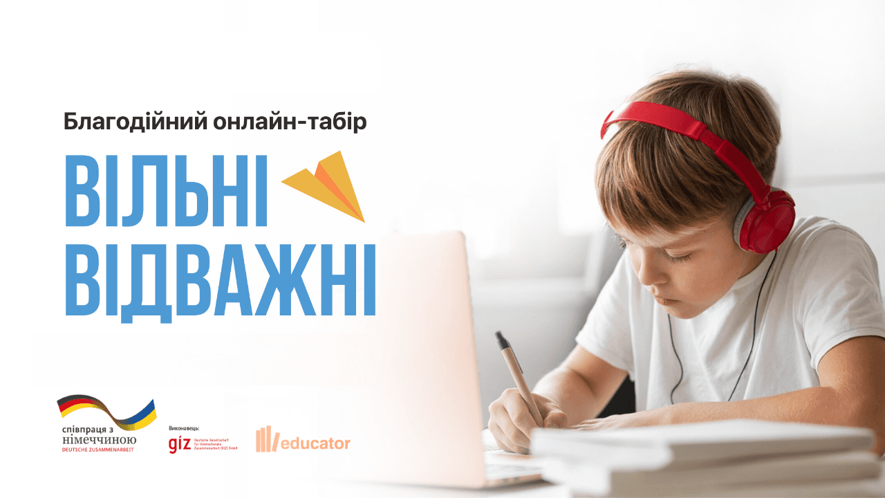 Онлайн-табір «Вільні та відважні»: літнє дозвілля і розвиток для підлітків із прифронтових областей