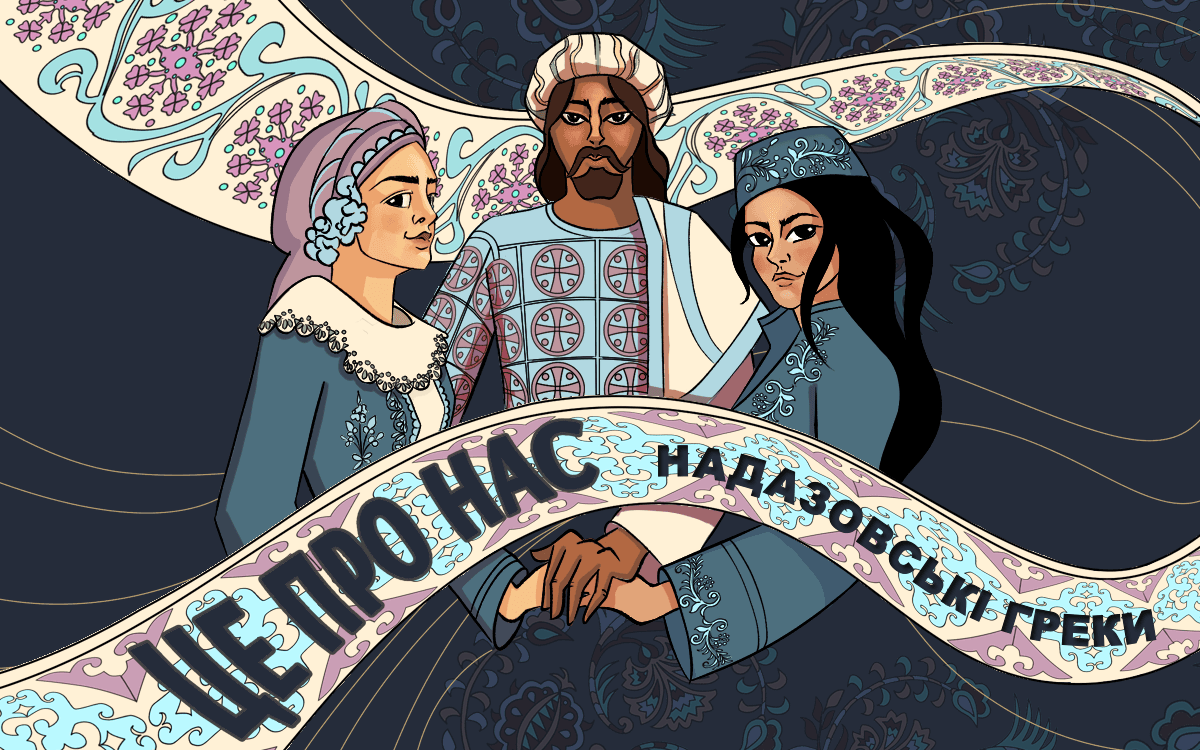 Греки Надазов’я: народ, що потерпав від Катерини II, НКВС, а нині поневіряється через Росію