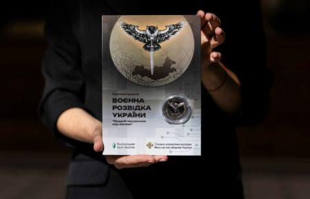 Нацбанк випустив монету, присвячену воєнній розвідці