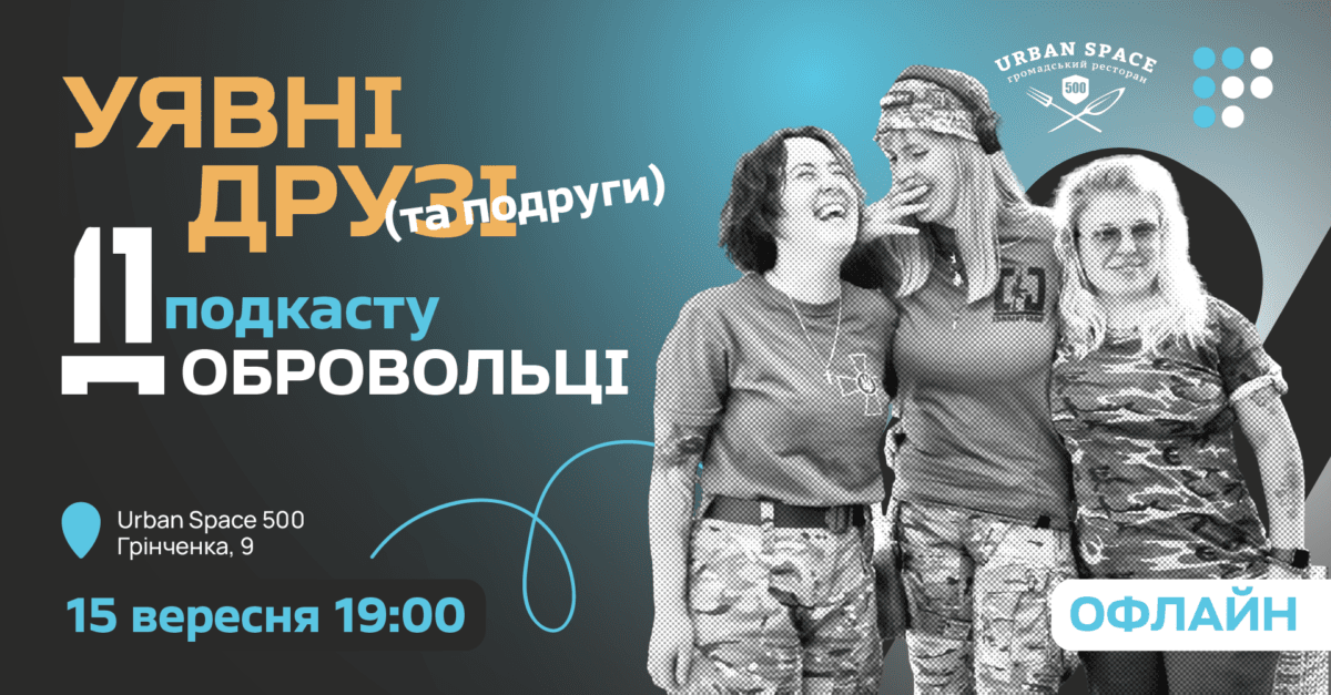 «Про реалії служби у війську»: авторка подкасту «Добровольці» Аліна Сарнацька запрошує на зустріч у Києві