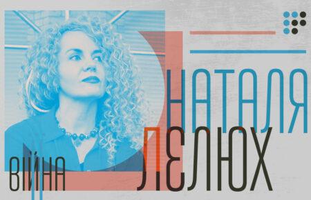 Я зараз бачу всеосяжну любов в українських жінках — Наталія Лелюх