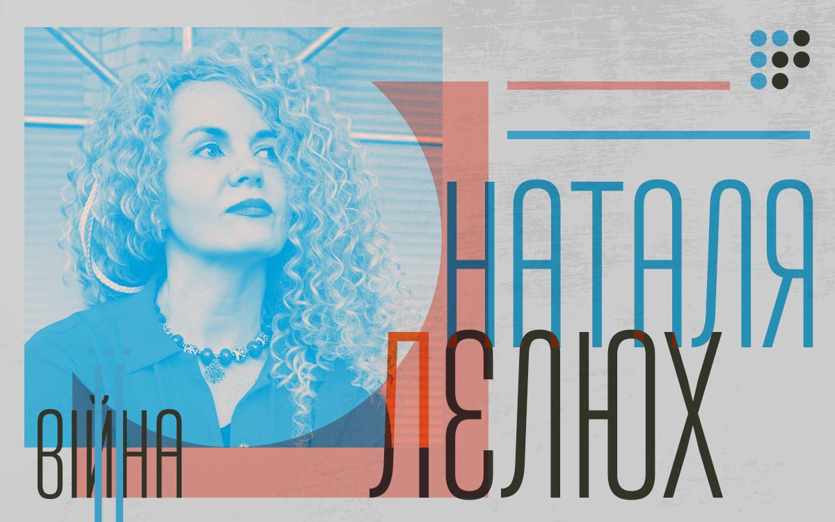 Я зараз бачу всеосяжну любов в українських жінках — Наталія Лелюх