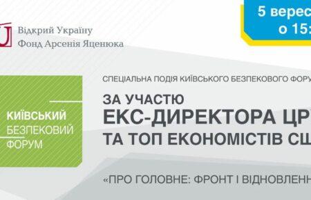 У Києві стартувала спеціальна подія КБФ за участю ексдиректора ЦРУ і топ американських економістів (трансляція)