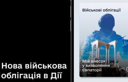 У «Дії» зʼявилась нова військова облігація — «Євпаторія»