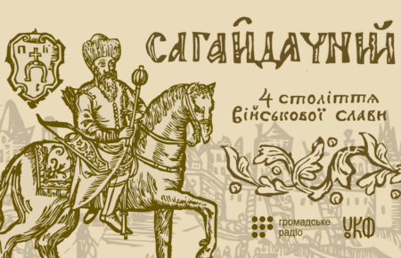 Вірші на жалісний погреб Петра Сагайдачного. Читає Тарас Компаніченко