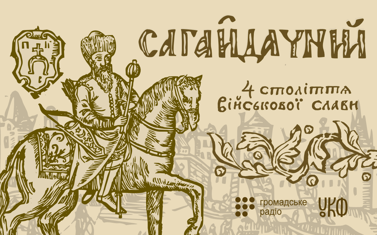 Вірші на жалісний погреб Петра Сагайдачного. Читає Тарас Компаніченко