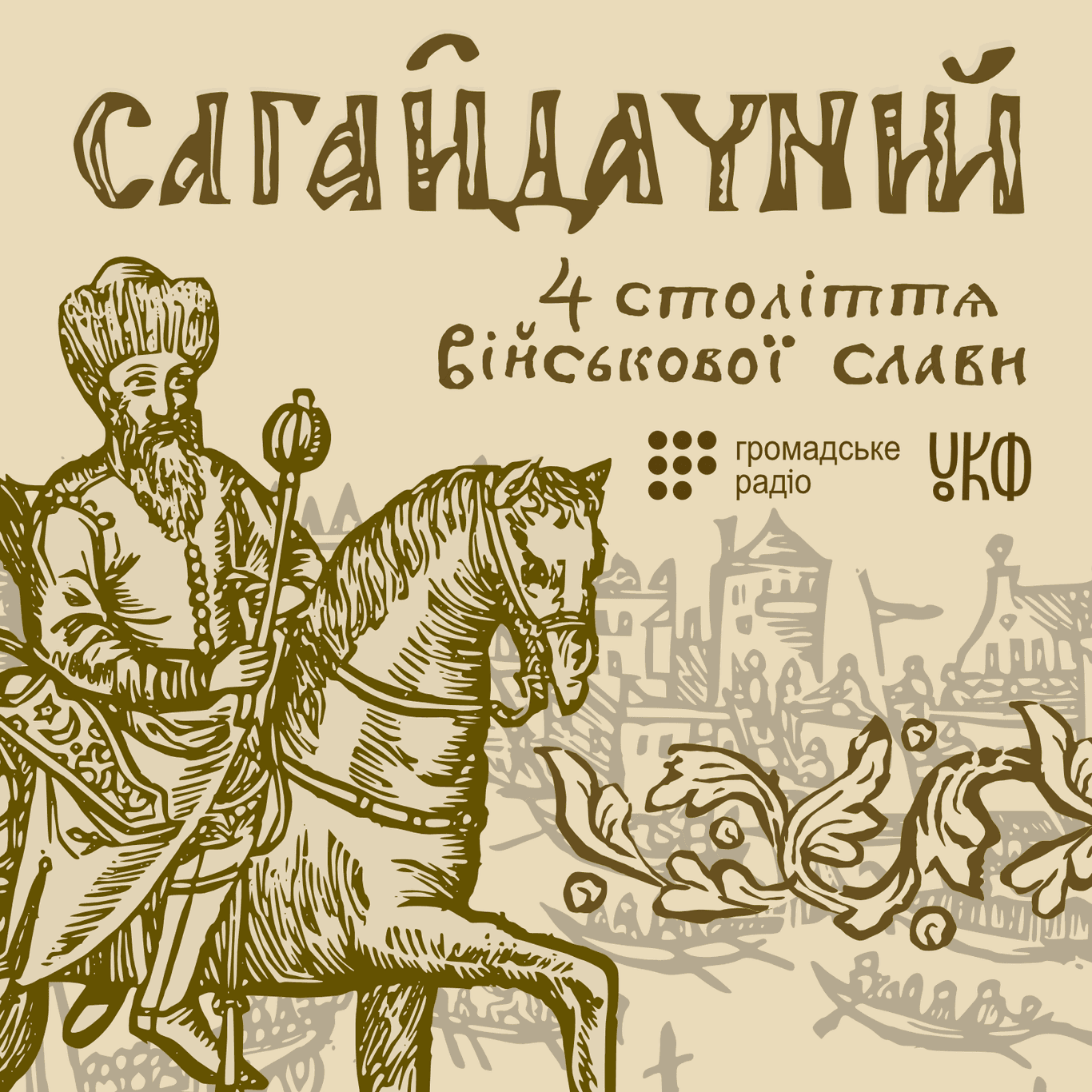 Сагайдачний: 4 століття військової слави