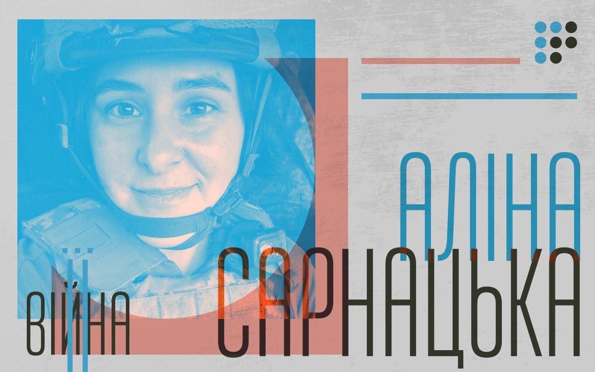 Історії військових треба розказувати зараз, поки вони живі — сержантка Збройних сил України Аліна Сарнацька