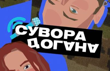 Сувора догана