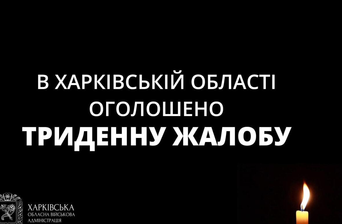 На Харківщині оголосили триденну жалобу