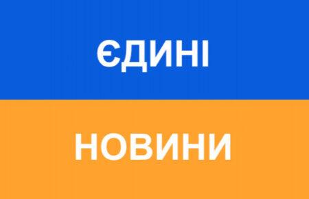 Серед українців зросла недовіра до телемарафону «єдині новини» — опитування