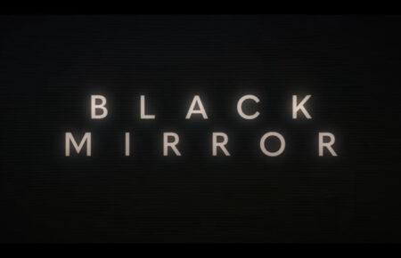 Сериал «Черное зеркало» продлили на седьмой сезон