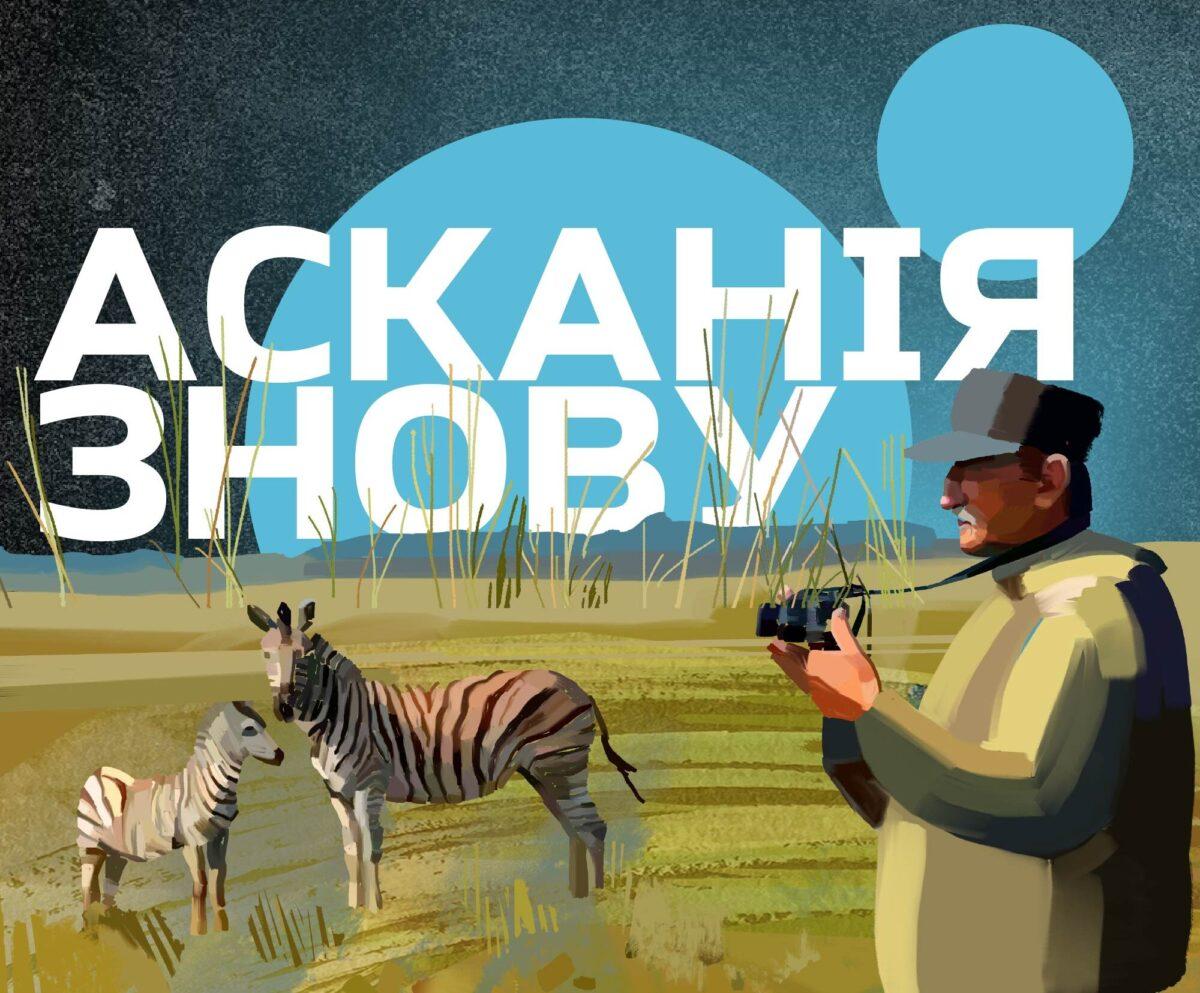 На Громадському радіо стартує докуметальний подкаст «Асканія знову» про історію заповідника