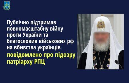 Патріарху РПЦ Кирилу повідомили про підозру за чотирма статтями