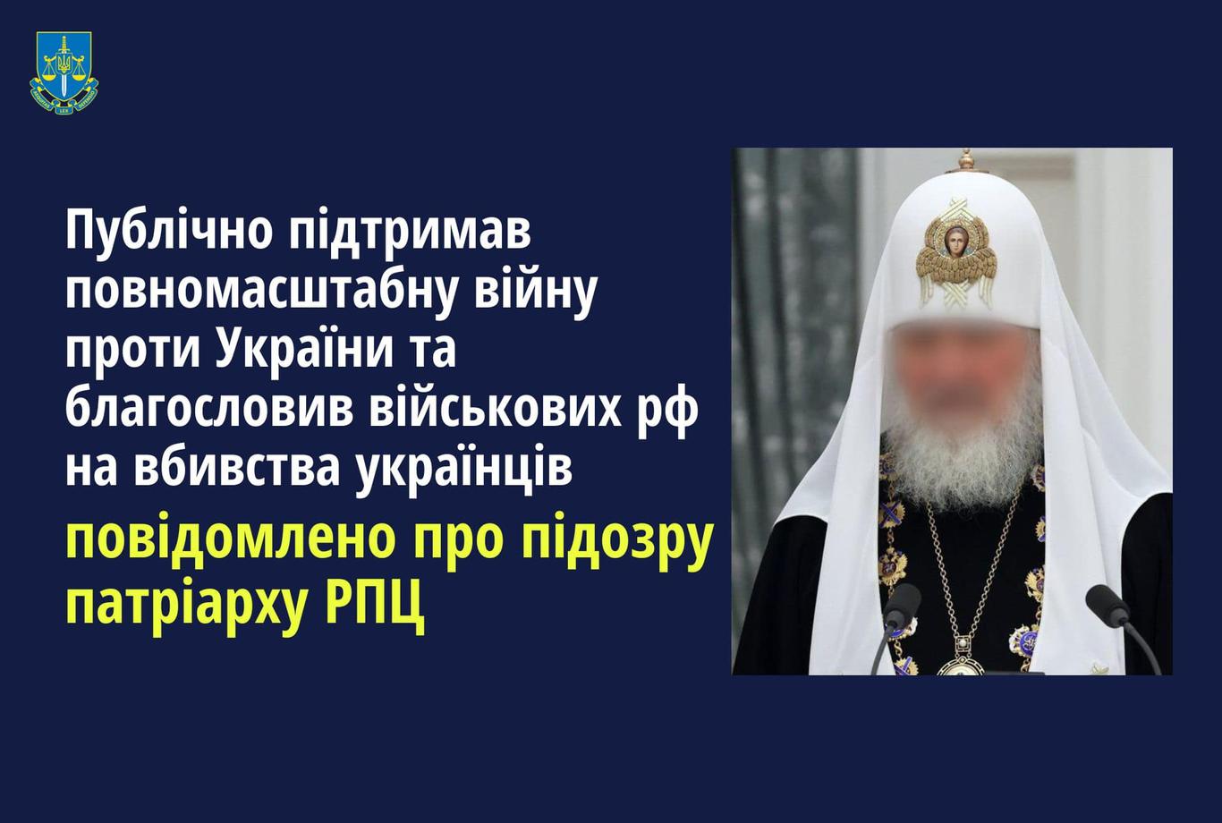 Патріарху РПЦ Кирилу повідомили про підозру за чотирма статтями