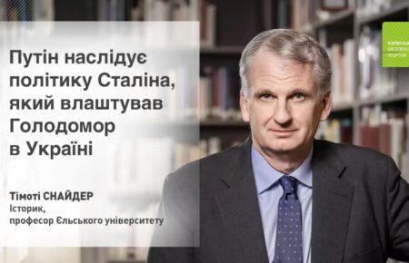 Тимоти Снайдер: «Путин следует политике Сталина, который устроил Голодомор в Украине»