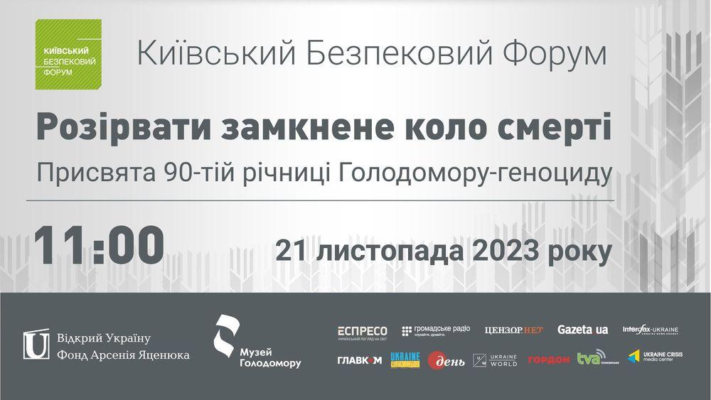 «Розірвати замкнене коло смерті»: спеціальна подія КБФ до 90-х роковин Голодомору-геноциду (трансляція)