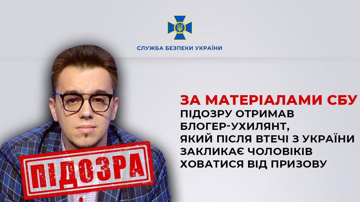 СБУ повідомила про підозру блогеру Мирославу Олешку