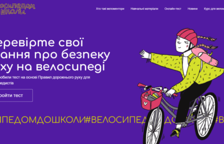 Безпека руху для вчителів та учнів: в Україні запустили онлайн-платформу «Велосипедом до школи»