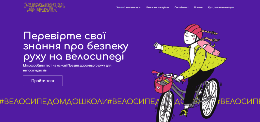 Безпека руху для вчителів та учнів: в Україні запустили онлайн-платформу «Велосипедом до школи»