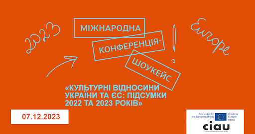 Бюро Програми ЄС «Креативна Європа» в Україні запрошує на міжнародну конференцію-шоукейс «Культурні відносини України та ЄС: підсумки 2022 та 2023 років»