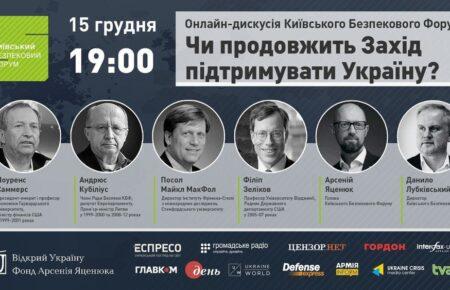 «Чи продовжить Захід підтримувати Україну?»: 15 грудня КБФ проведе онлайн-дискусію за участі відомих політиків і дипломатів (ТРАНСЛЯЦІЯ)