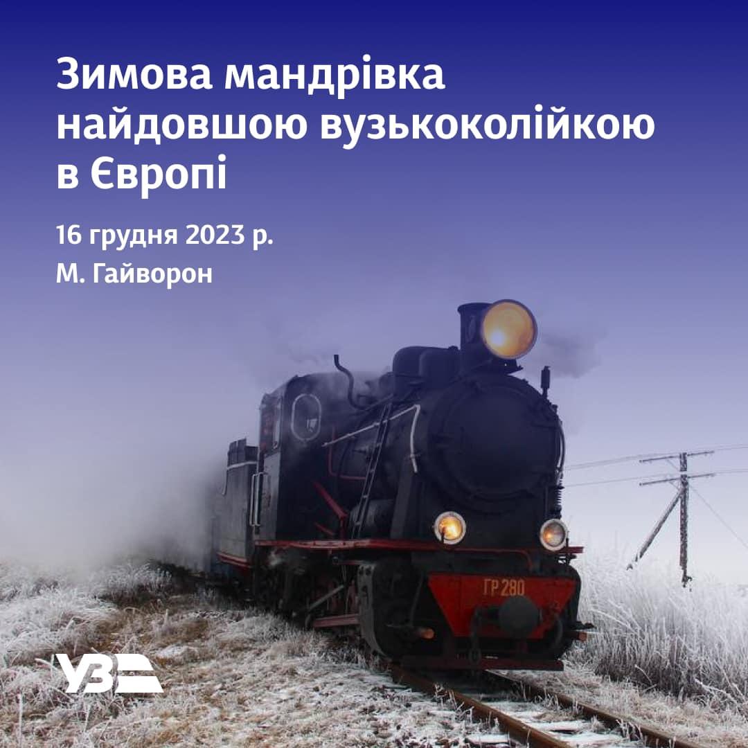 «Укрзалізниця» організує зимовий ретротур на 70-річному паровозі