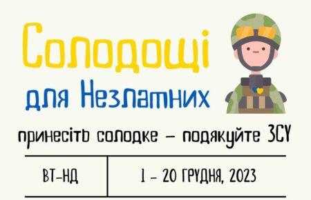 У Львові розпочали збір солодощів для захисників та захисниць