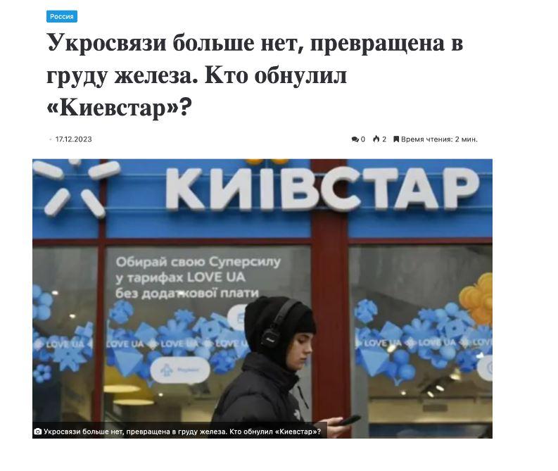 «Впало все», а не лише «Київстар»: як роспропаганда атакувала цього тижня