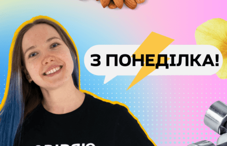 Як почуватись комфортно у власному тілі: на Громадському радіо поновлюється програма «З понеділка»