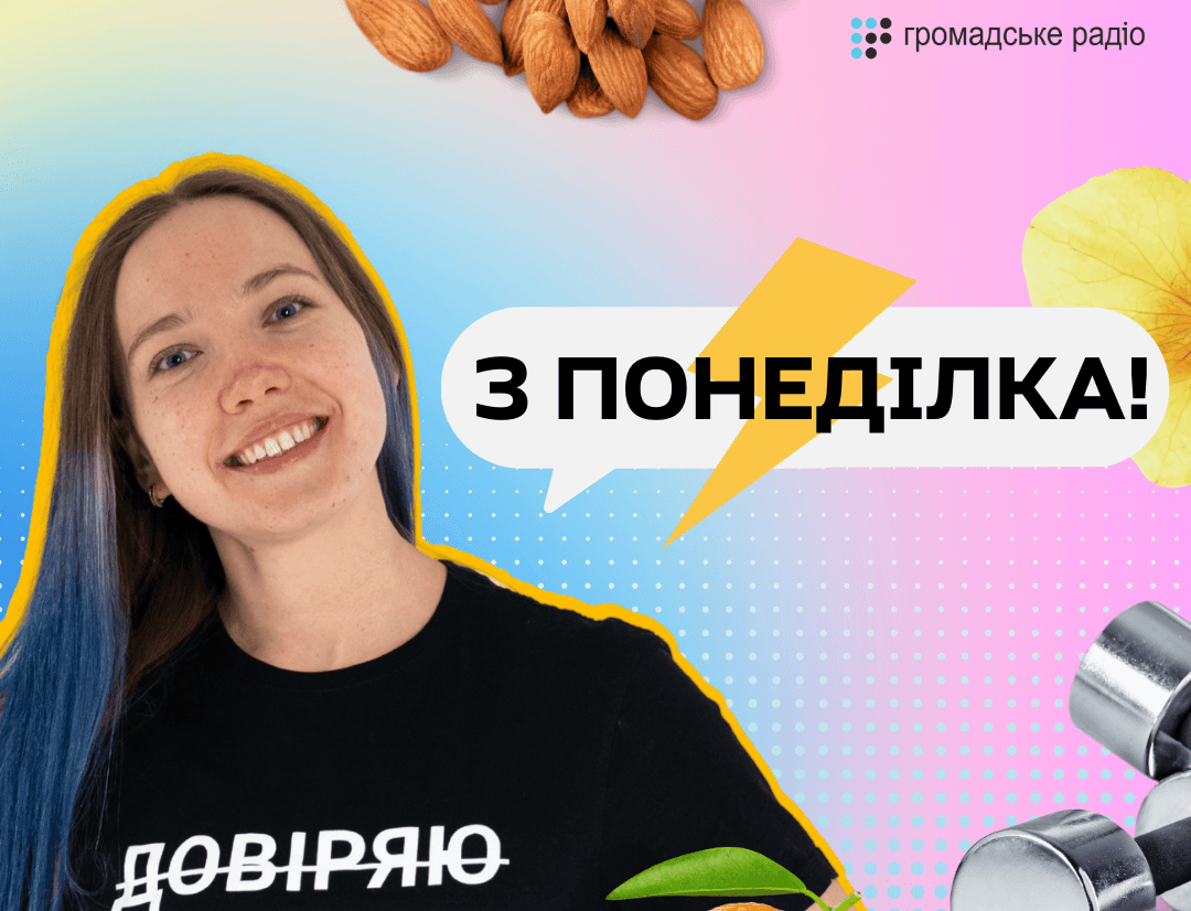 Як почуватись комфортно у власному тілі: на Громадському радіо поновлюється програма «З понеділка»