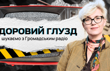 Здоровий глузд: шукаємо разом з Громадським радіо