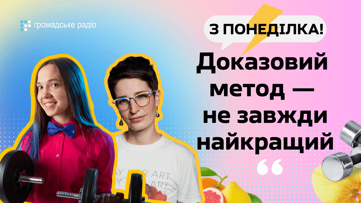 Чому доказовий метод — не завжди найкращий