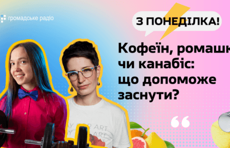 Магній, канабіс, мʼята, ромашка: що точно допоможе заснути?
