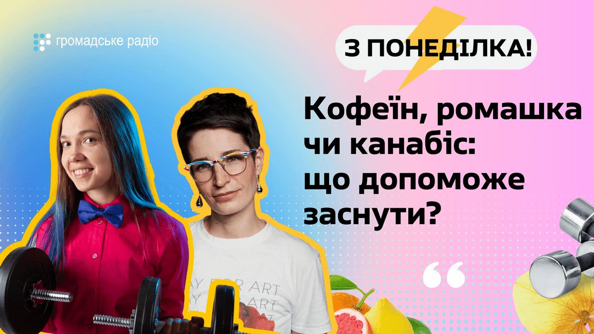 Магній, канабіс, мʼята, ромашка: що точно допоможе заснути? 