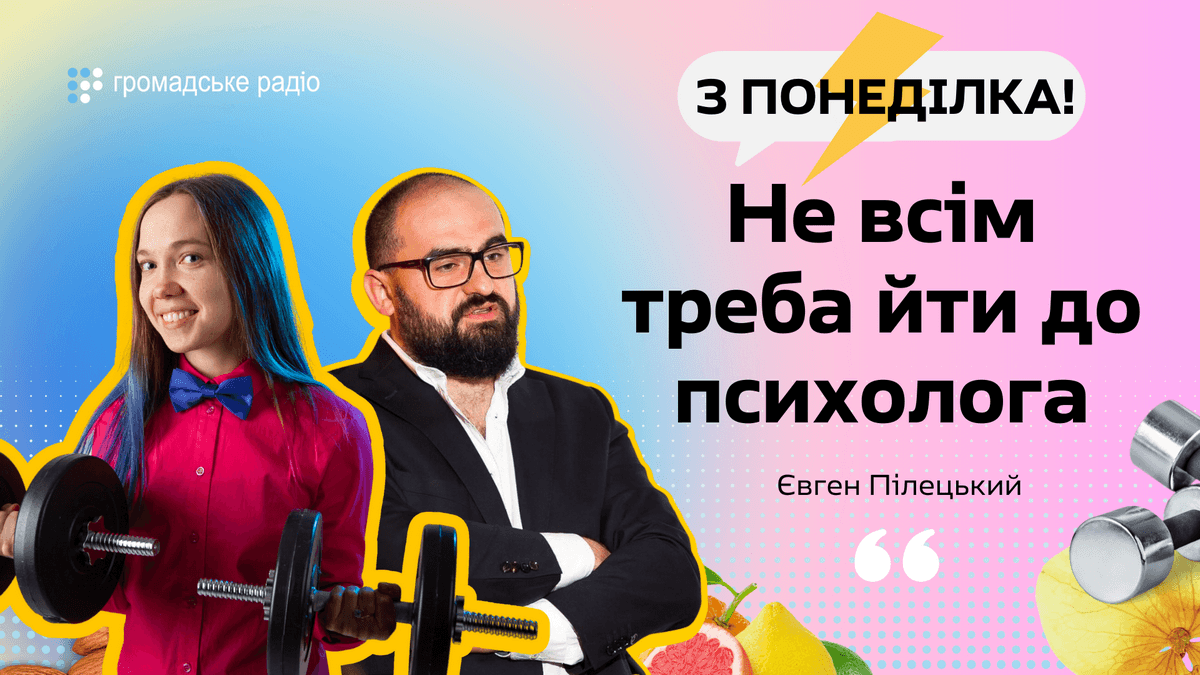 Усі ми не те що психічно здорові, а просто не дуже добре обстежені — психотерапевт