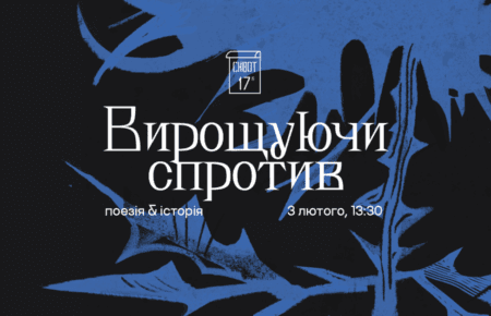 «Вирощуючи спротив»: Громадське радіо запрошує на подію