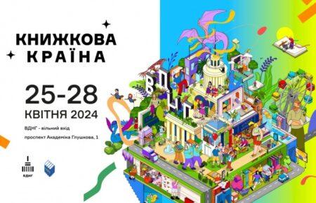 Понад 100 видавців братимуть участь у «Книжковій країні» на ВДНГ