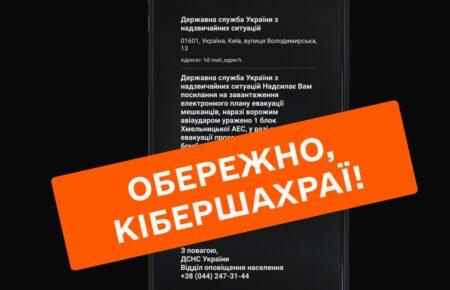 У ДСНС попереджають, що українцям від їх імені розсилають фейкові повідомлення про евакуацію