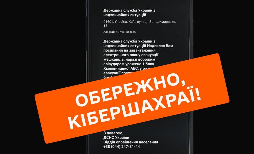 У ДСНС попереджають, що українцям від їх імені розсилають фейкові повідомлення про евакуацію