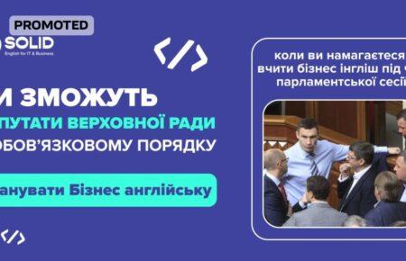 Чи можуть депутати ВР опанувати бізнес-англійську?