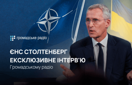 Єнс Столтенберг: ексклюзивне інтерв'ю генсека НАТО Громадському радіо