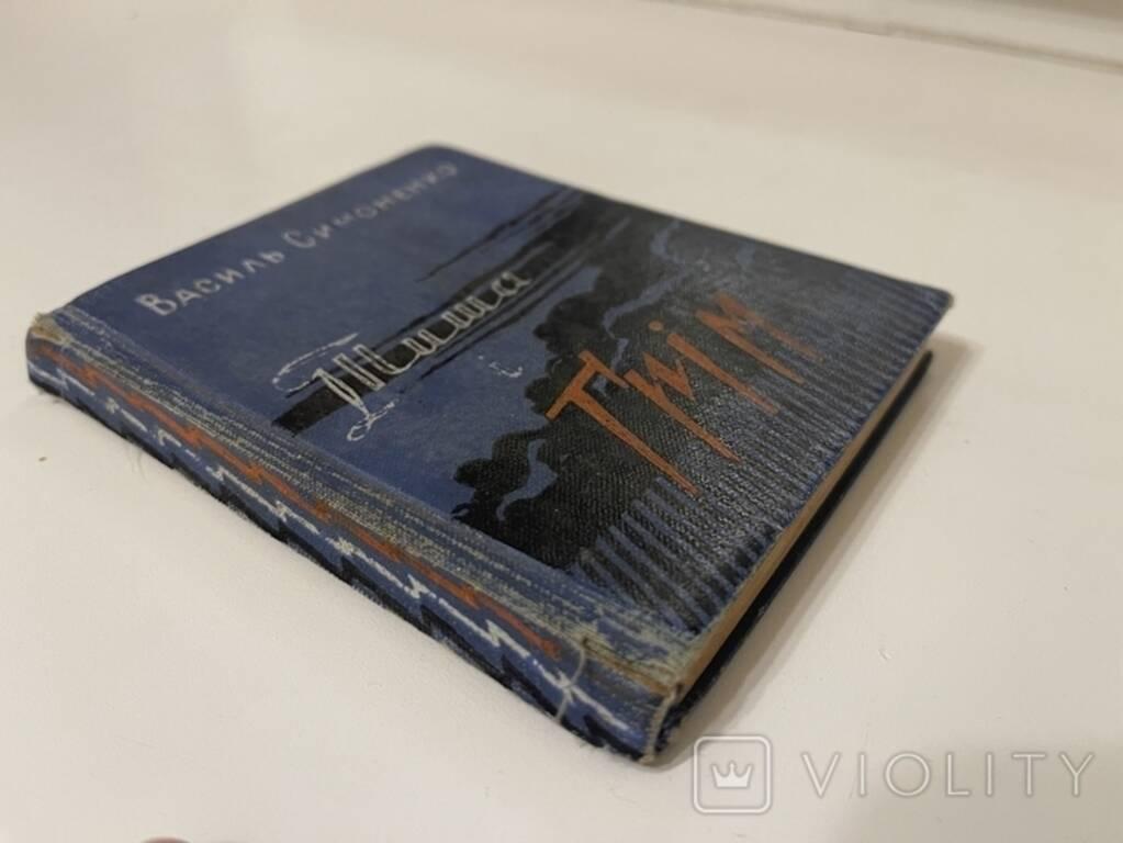 На аукціоні продали єдину прижиттєву книгу Василя Симоненка з його підписом